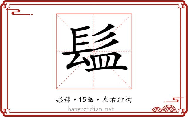 𩬬