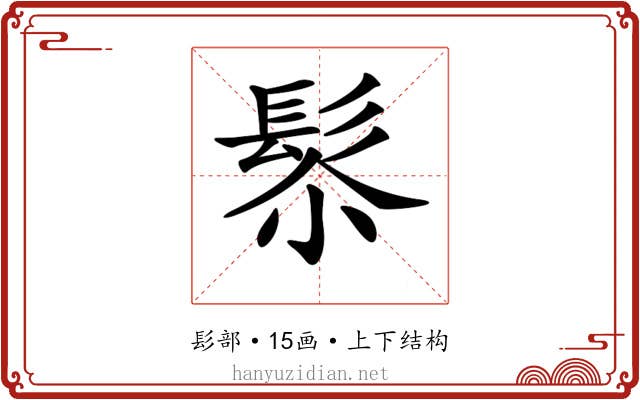 𩬯