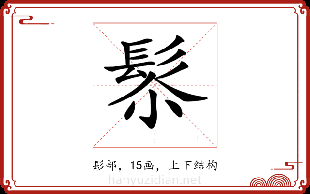 𩬯