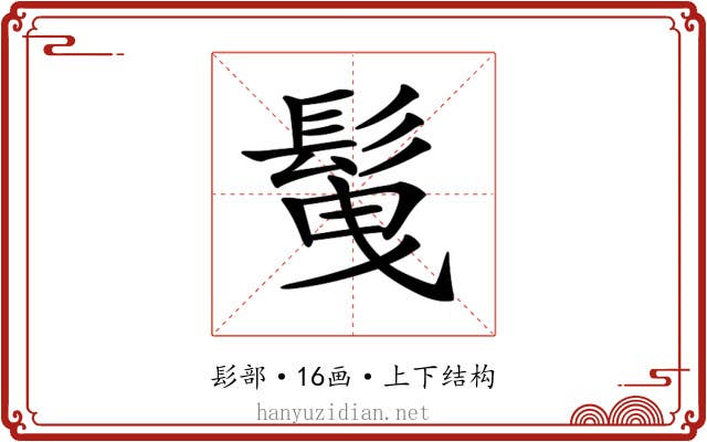 𩬲