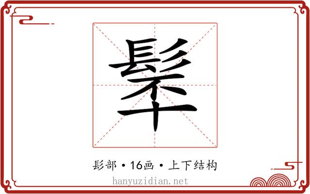 𩬴