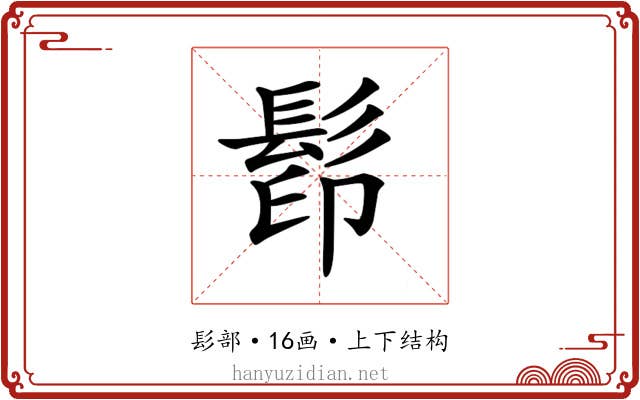𩬵