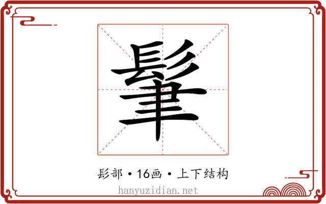 𩬶