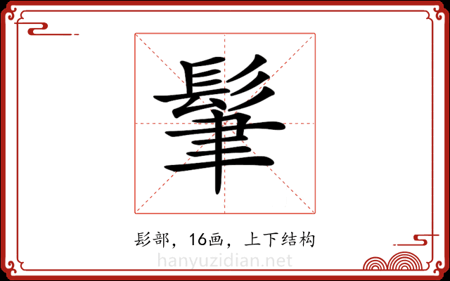 𩬶