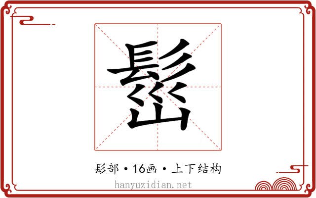 𩬷
