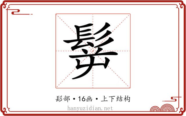 𩬸
