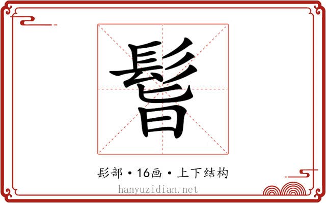 𩬺