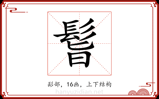 𩬺
