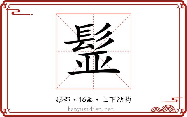 𩬾