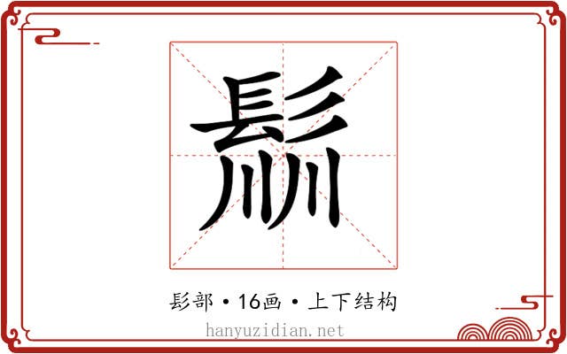 𩭁
