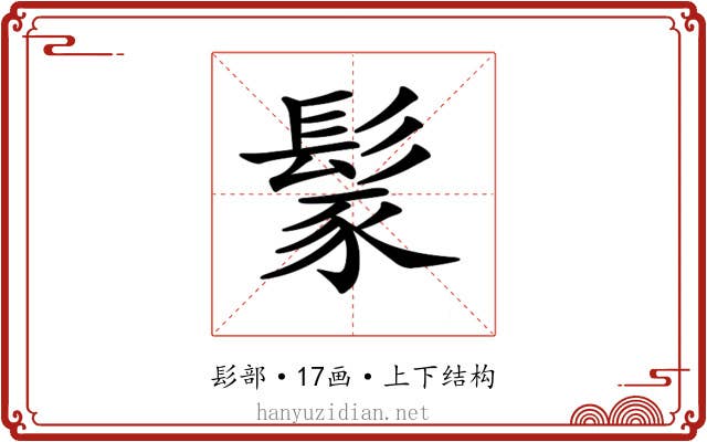 𩭐