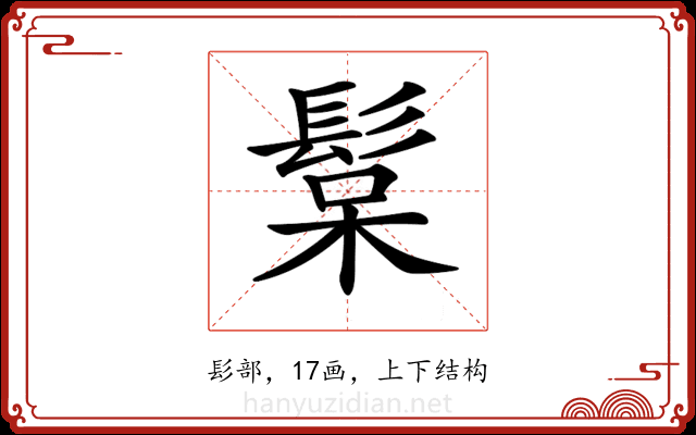 𩭚