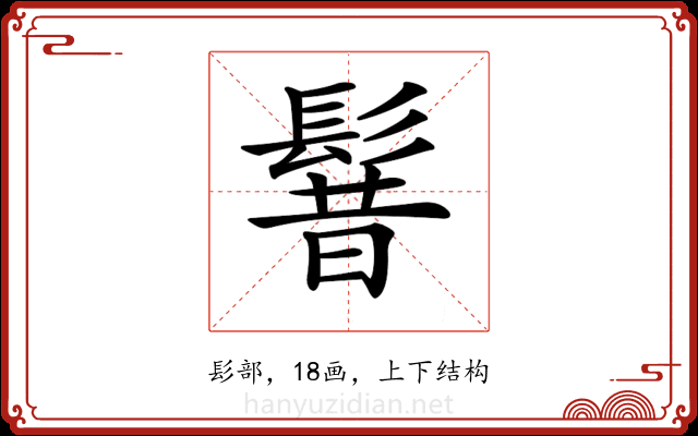 𩭡
