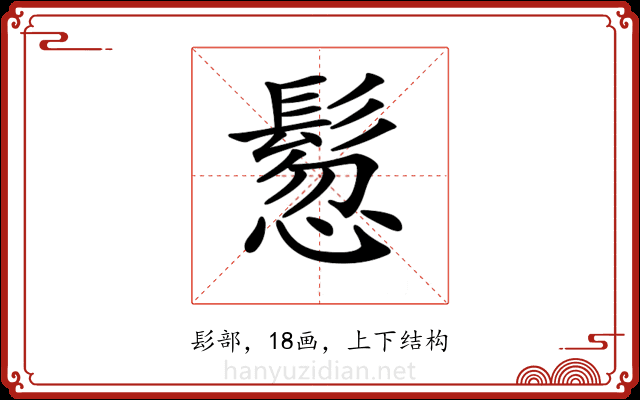 𩭳