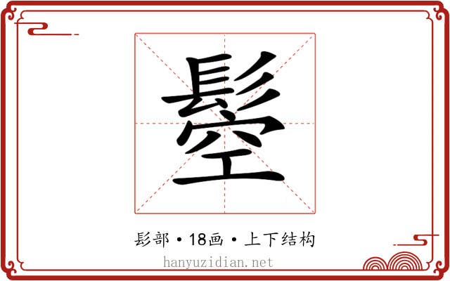 𩭴