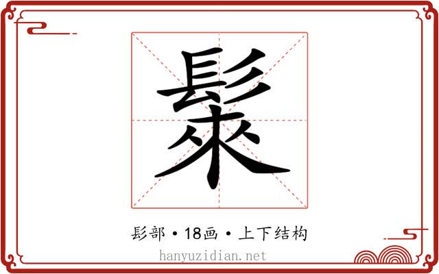 𩭷