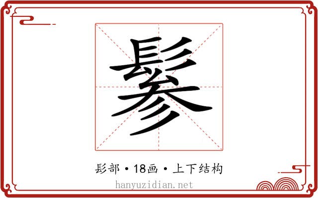 𩭹