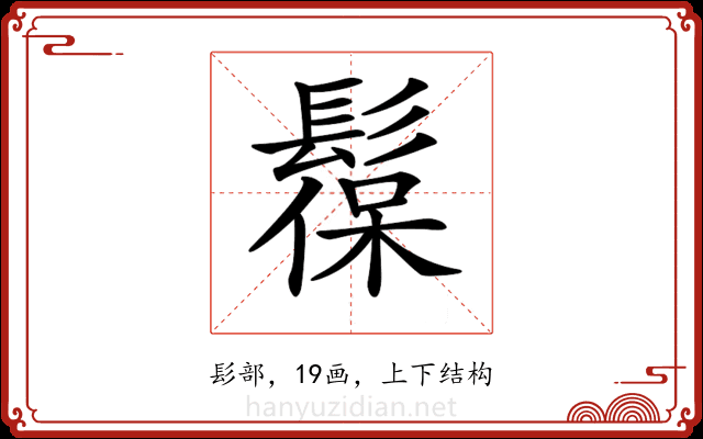 𩭼