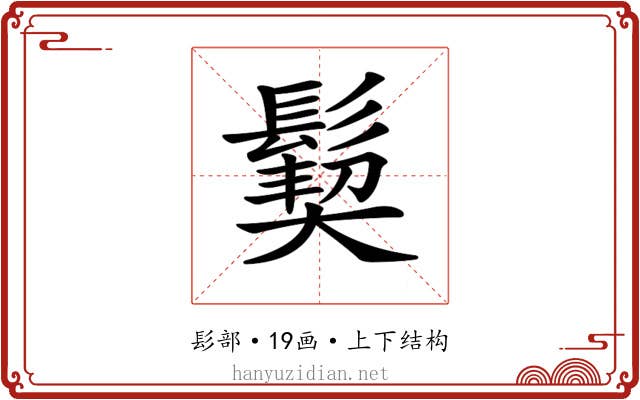 𩮁 𩮁