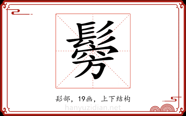 𩮇