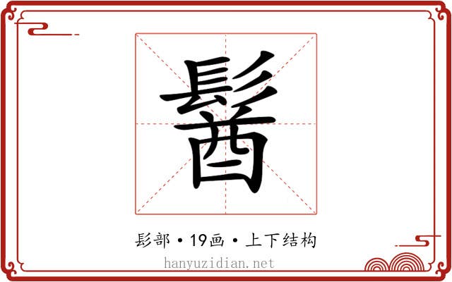 𩮈