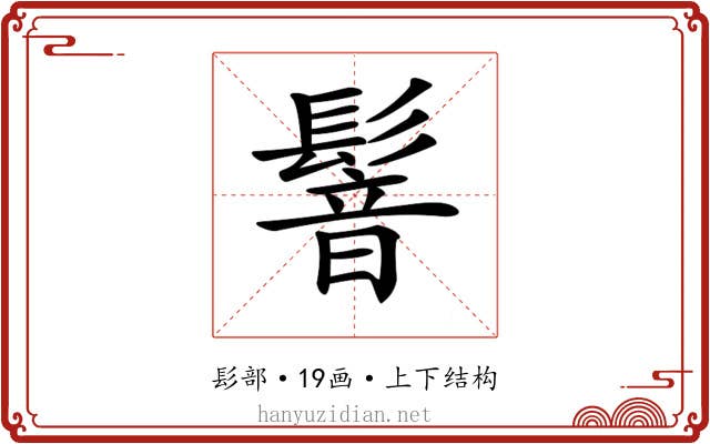 𩮋