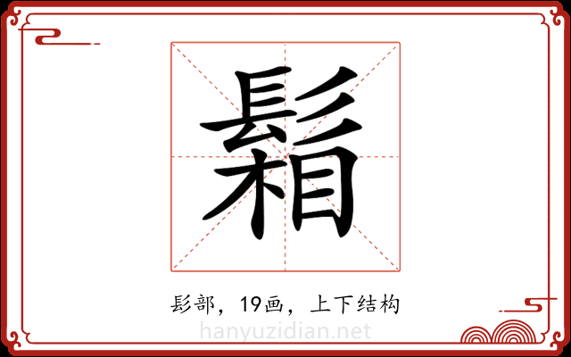 𩮌