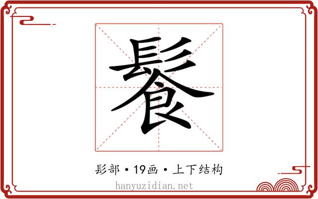 𩮍