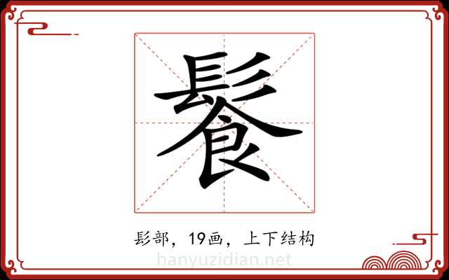 𩮍