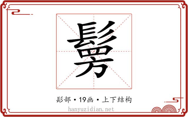 𩮒