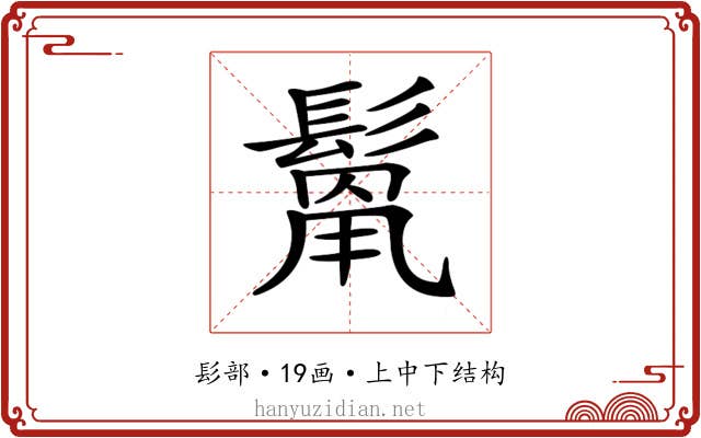 𩮓