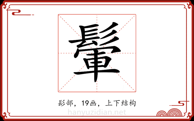 𩮔