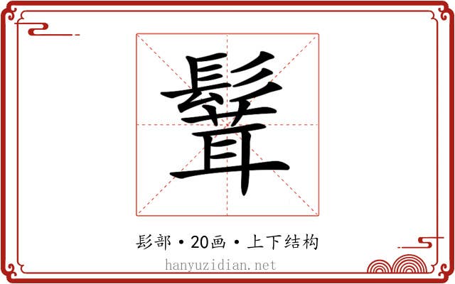 𩮙