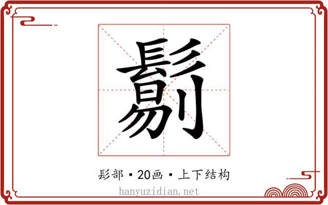 𩮜 𩮜