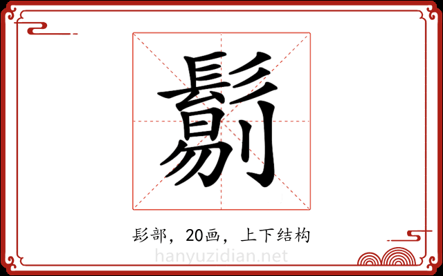𩮜 𩮜