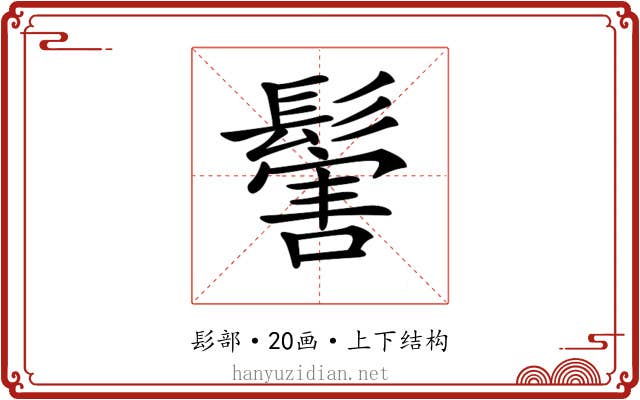 𩮝