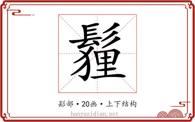 𩮞
