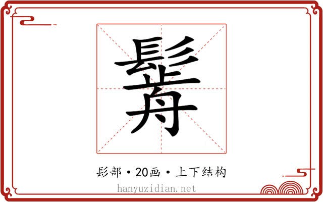 𩮣