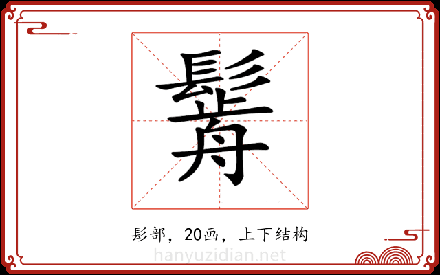 𩮣