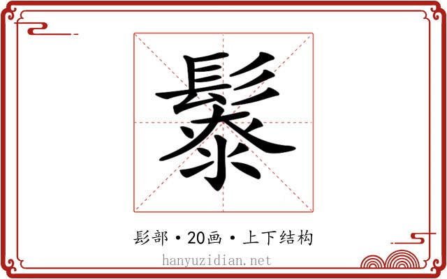 𩮥