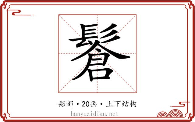 𩮩