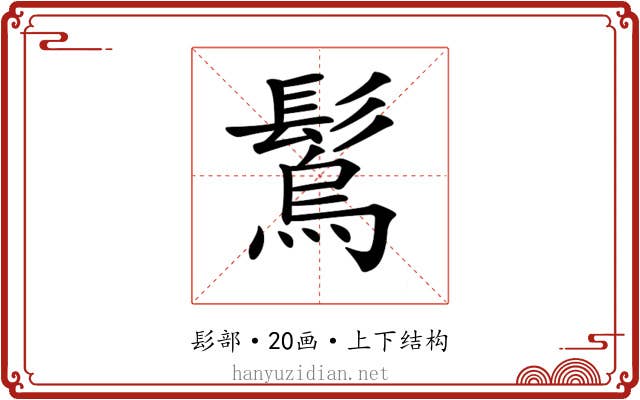 𩮮