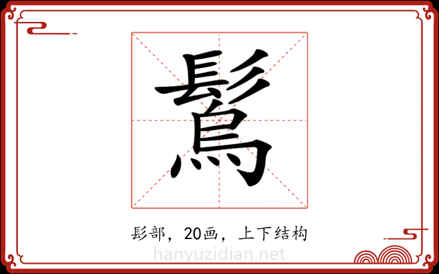 𩮮