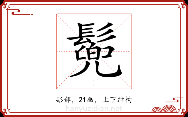 𩮷 𩮷