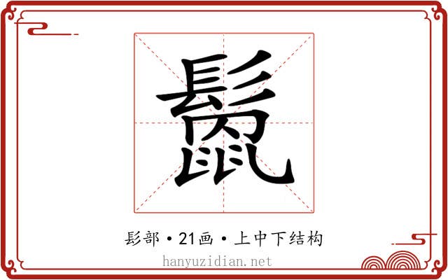 𩮻