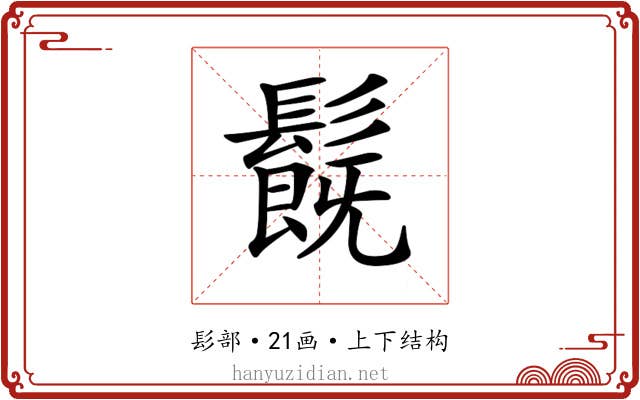 𩯂