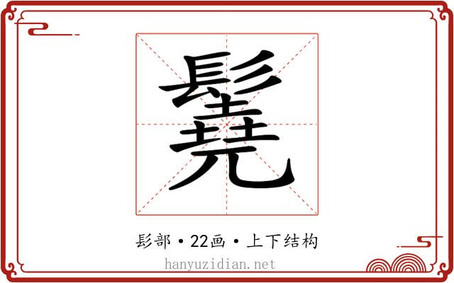 𩯆 𩯆