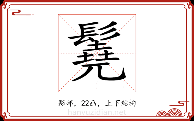 𩯆 𩯆