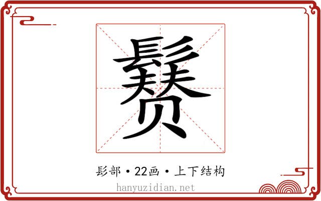 𩯒
