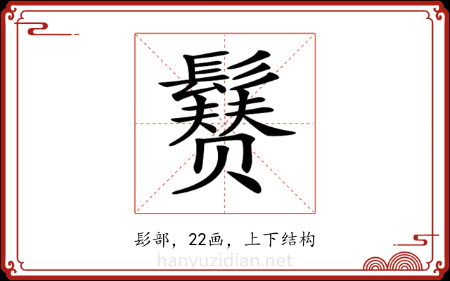 𩯒